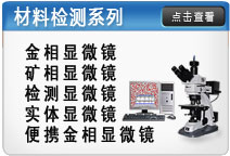 材料顯微鏡系列